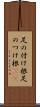 足の付け根 Scroll