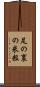 足の裏の米粒 Scroll