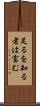 足るを知る者は富む Scroll