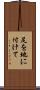 足を地に付けて Scroll