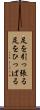 足を引っ張る Scroll