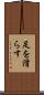 足を滑らす Scroll