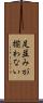 足並みが揃わない Scroll