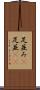 足並み(P) Scroll