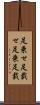 足乗せ Scroll