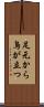 足元から鳥が立つ Scroll