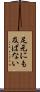足元にも及ばない Scroll