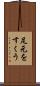 足元をすくう Scroll