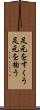 足元をすくう Scroll