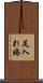 足入れ婚 Scroll