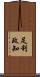 足利政知 Scroll