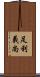 足利義尚 Scroll