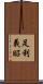 足利義昭 Scroll