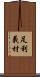 足利義材 Scroll