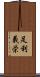 足利義栄 Scroll