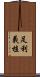 足利義植 Scroll