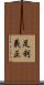 足利義正 Scroll