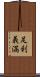 足利義満 Scroll