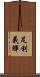 足利義輝 Scroll