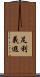 足利義遐 Scroll