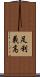足利義高 Scroll
