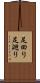 足回り Scroll