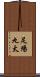 足場丸太 Scroll