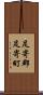 足寄郡足寄町 Scroll