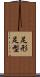 足形 Scroll