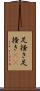 足掻き Scroll