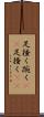 足掻く Scroll