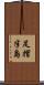 足摺半島 Scroll