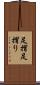 足摺 Scroll