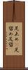 足止め(P) Scroll