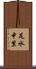足水中里 Scroll