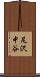 足沢中谷 Scroll