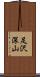 足沢深山 Scroll