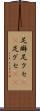 足癖 Scroll