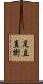 足立直樹 Scroll