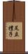 足立禮子 Scroll
