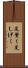 足繁く Scroll