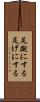 足蹴にする Scroll