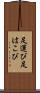 足運び Scroll