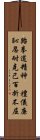 Spirit of Taekwondo Scroll