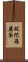 跋陀羅婆梨 Scroll