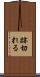 跡切れる Scroll
