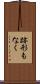 跡形もなく Scroll