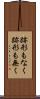 跡形もなく Scroll