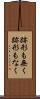 跡形も無く Scroll