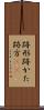 跡形 Scroll